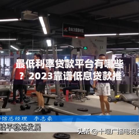 最低利率贷款平台有哪些？2023靠谱低息贷款推荐