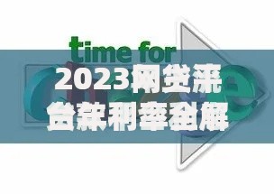 2023网贷平台年利率全解析：低息贷款这样选