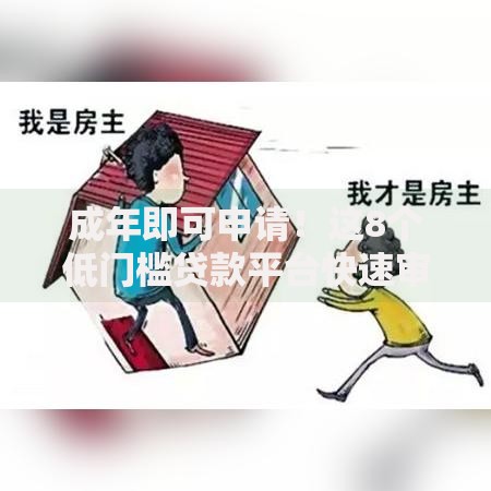 新口子必下款2025不查征信：如何快速获得低门槛贷款？