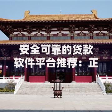 安全可靠的贷款软件平台推荐：正规低息快速到账