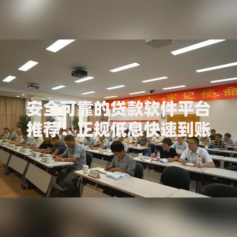安全可靠的贷款软件平台推荐：正规低息快速到账
