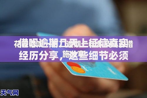 借呗逾期几天上征信真实经历分享，这些细节必须注意！