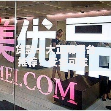 贷款十大正规平台推荐：安全可靠、快速放款的借贷平台盘点