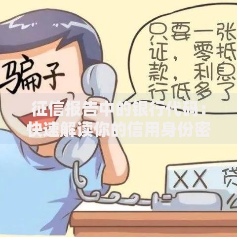 征信报告中的银行代码：快速解读你的信用身份密码