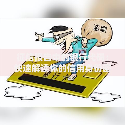 征信报告中的银行代码：快速解读你的信用身份密码