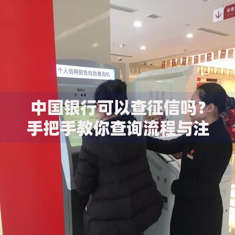 中国银行可以查征信吗？手把手教你查询流程与注意事项