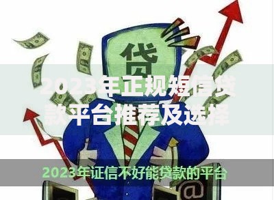 2023年正规短信贷款平台推荐及选择攻略