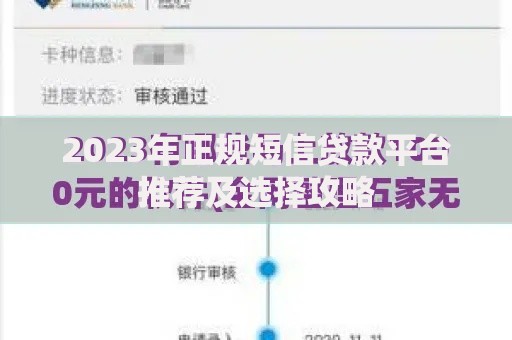 2023年正规短信贷款平台推荐及选择攻略