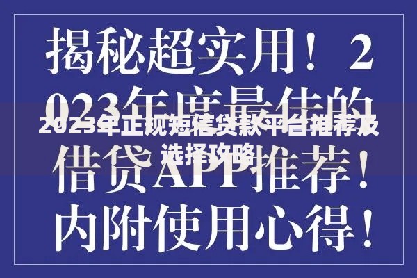 2023年正规短信贷款平台推荐及选择攻略