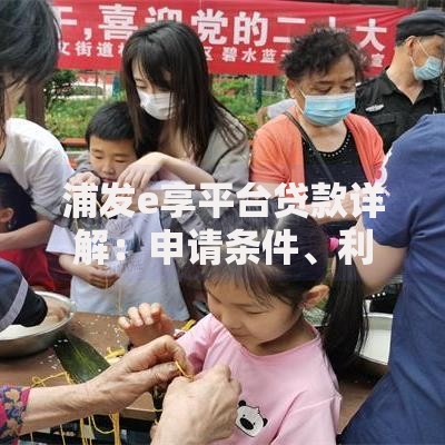 浦发e享平台贷款详解：申请条件、利率及使用指南