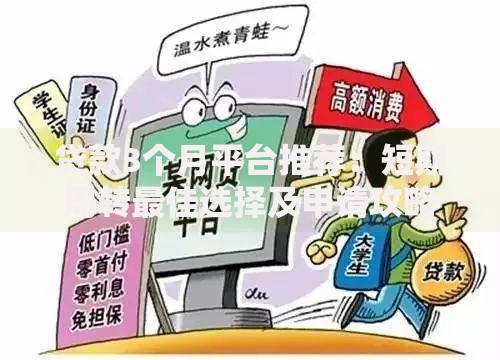贷款3个月平台推荐：短期周转最佳选择及申请攻略