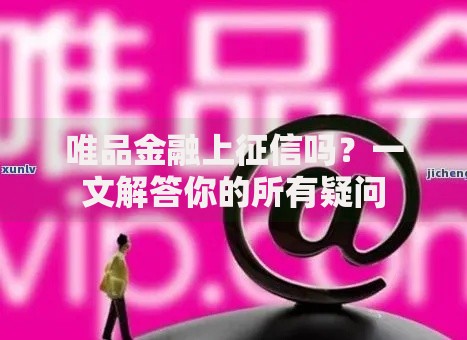唯品金融上征信吗？一文解答你的所有疑问