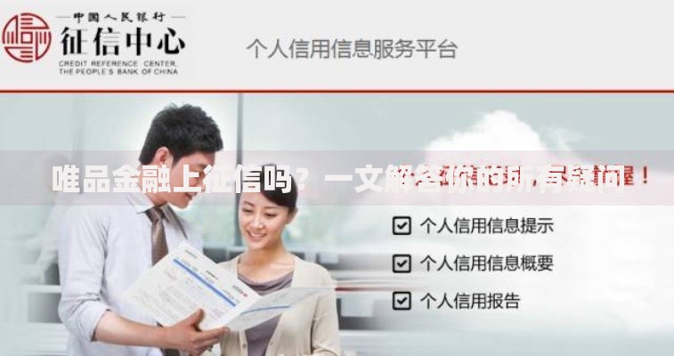 唯品金融上征信吗？一文解答你的所有疑问