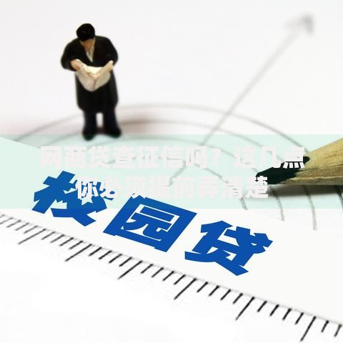 网商贷查征信吗？这几点你必须提前弄清楚