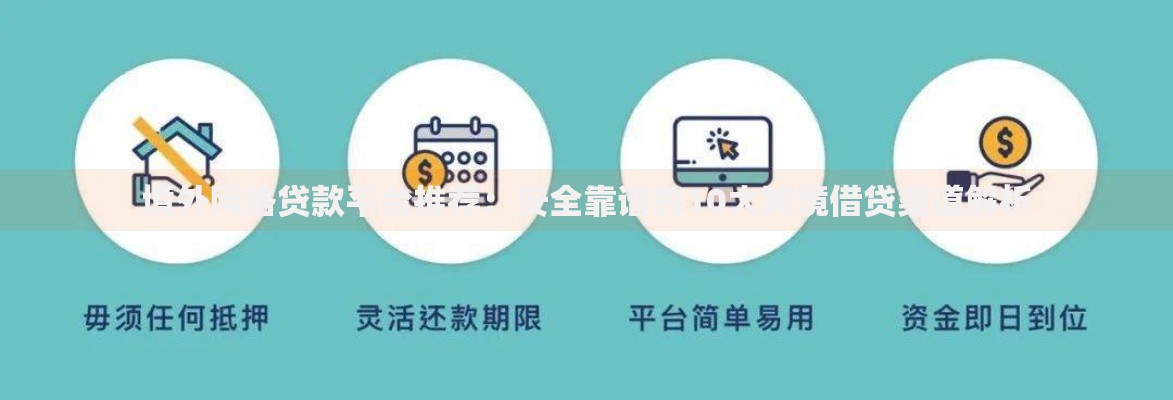 境外网络贷款平台推荐：安全靠谱的10大跨境借贷渠道解析