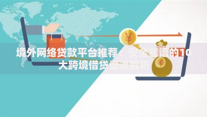 现在还有哪些大额口子？正规大额贷款渠道深度解析