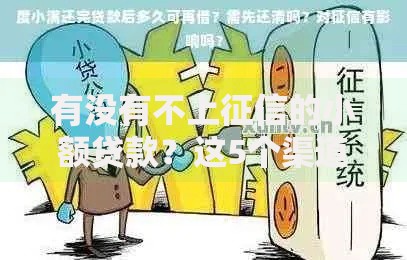 有没有不上征信的小额贷款？这5个渠道或许能帮你应急