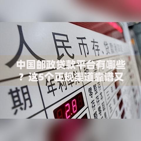 中国邮政贷款平台有哪些？这5个正规渠道靠谱又安全