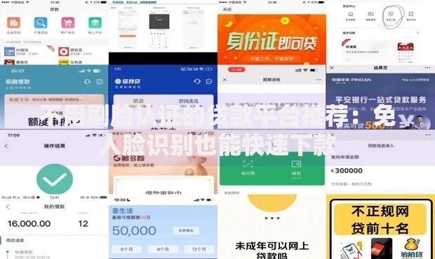 不用刷脸认证的贷款平台推荐：免人脸识别也能快速下款