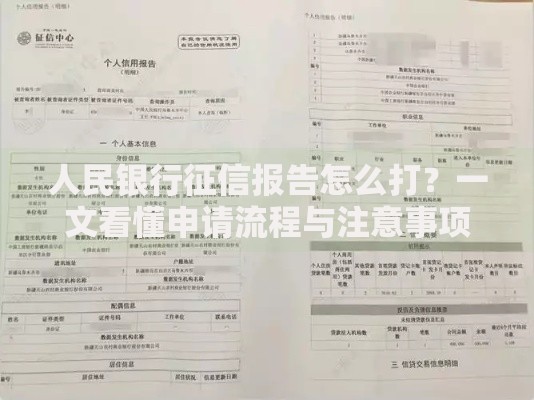 人民银行征信报告怎么打？一文看懂申请流程与注意事项