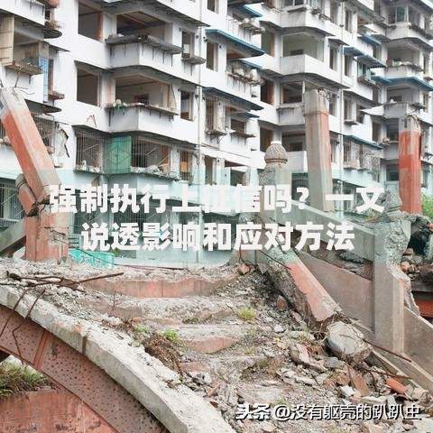 强制执行上征信吗？一文说透影响和应对方法
