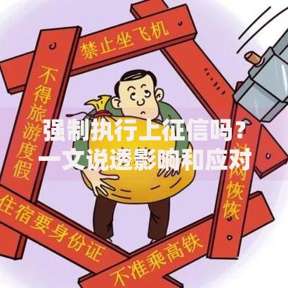 强制执行上征信吗？一文说透影响和应对方法