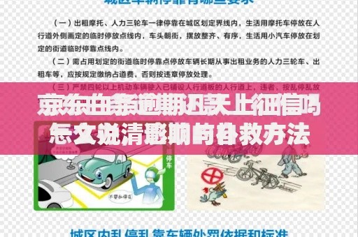 京东白条逾期几天上征信？一文说清影响与补救方法
