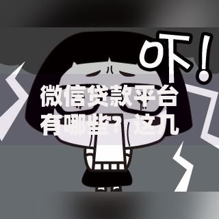 微信贷款平台有哪些？这几个靠谱选择别错过！