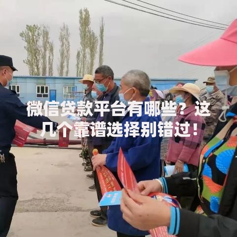 微信贷款平台有哪些？这几个靠谱选择别错过！