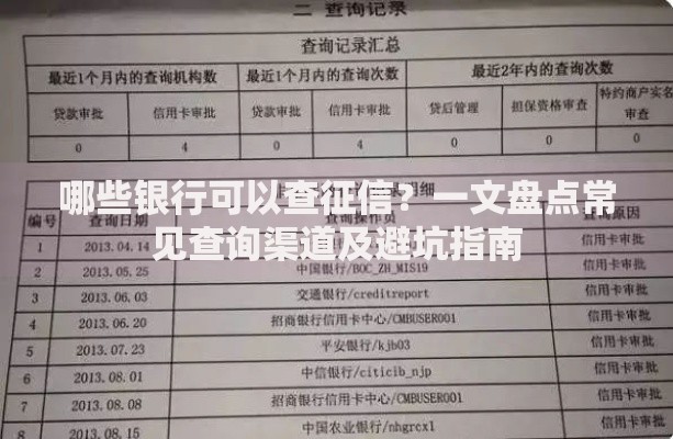 哪些银行可以查征信？一文盘点常见查询渠道及避坑指南