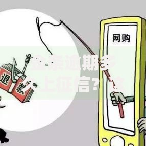 金条逾期多久上征信？这些时间节点必须知道！