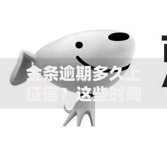 金条逾期多久上征信？这些时间节点必须知道！
