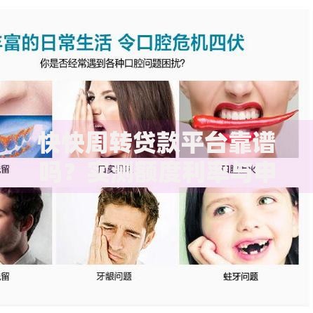 快快周转贷款平台靠谱吗？实测额度利率与申请流程解析