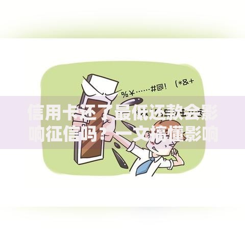 信用卡还了最低还款会影响征信吗？一文搞懂影响与应对技巧