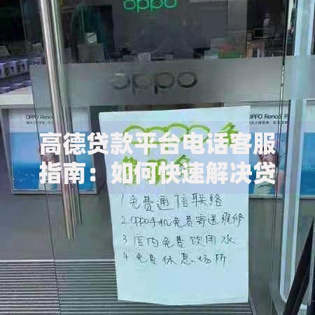 高德贷款平台电话客服指南：如何快速解决贷款问题？