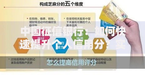 中国征信银行：如何快速提升个人信用分？实用技巧全解析