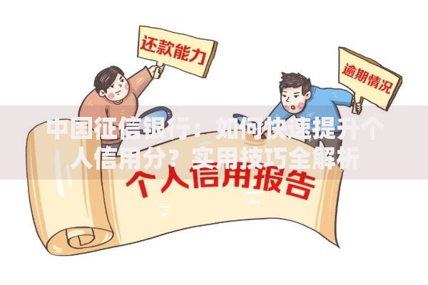 中国征信银行：如何快速提升个人信用分？实用技巧全解析