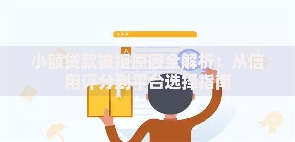 小额贷款被拒原因全解析：从信用评分到平台选择指南