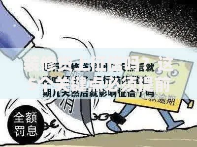 装修贷上征信吗？这5个关键点必须提前了解