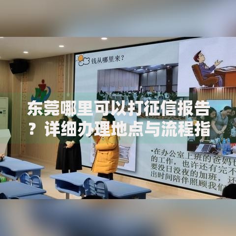 东莞哪里可以打征信报告？详细办理地点与流程指南