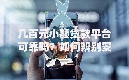 几百元小额贷款平台可靠吗？如何辨别安全性