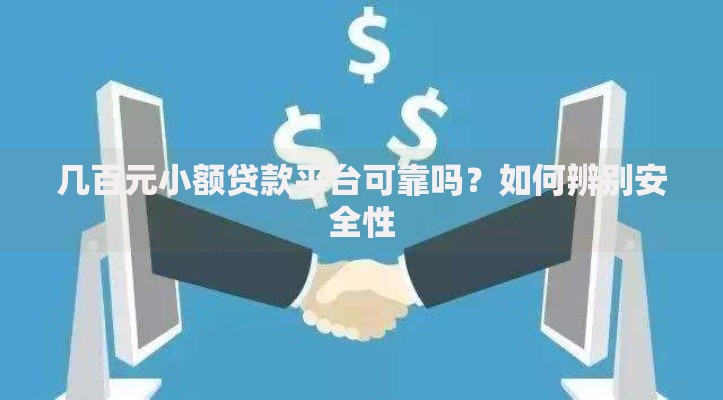 几百元小额贷款平台可靠吗？如何辨别安全性