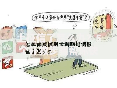 上征信了怎么办？5个补救步骤帮你快速修复信用记录