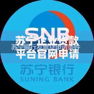 苏宁企业贷款平台官网申请条件及流程全解析