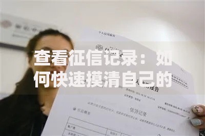 查看征信记录：如何快速摸清自己的信用状况？