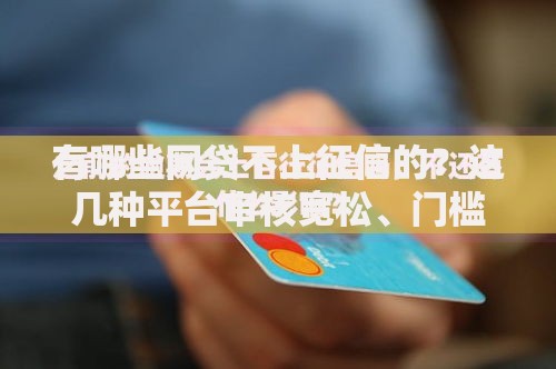 有哪些网贷不上征信的？这几种平台审核宽松、门槛低