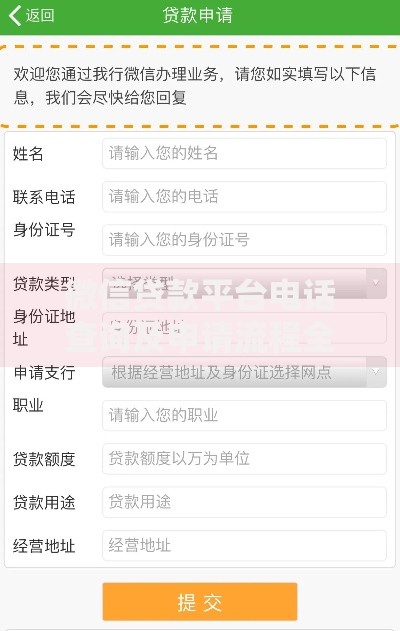 微信贷款平台电话查询及申请流程全解析
