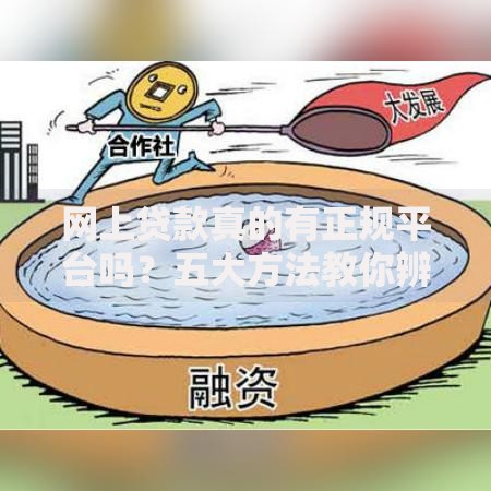 网上贷款真的有正规平台吗？五大方法教你辨别安全渠道