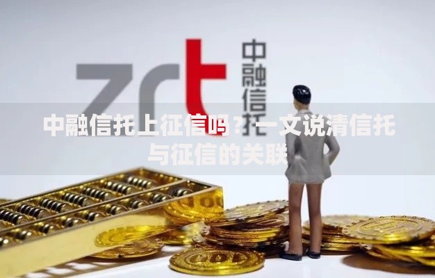 中融信托上征信吗？一文说清信托与征信的关联