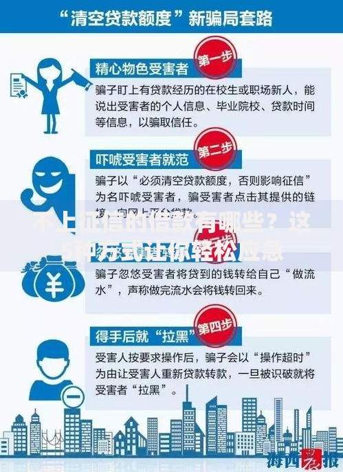 不上征信的借款有哪些？这5种方式让你轻松应急